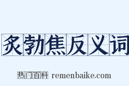 炙勃焦反义词是什么意思的图片
